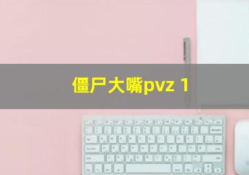 僵尸大嘴pvz 1